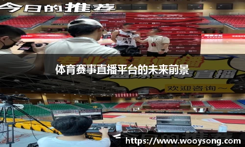 体育赛事直播平台的未来前景