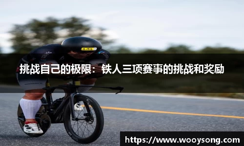 挑战自己的极限：铁人三项赛事的挑战和奖励