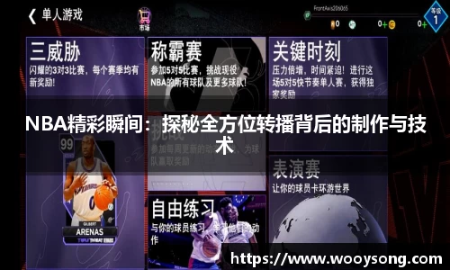 NBA精彩瞬间：探秘全方位转播背后的制作与技术