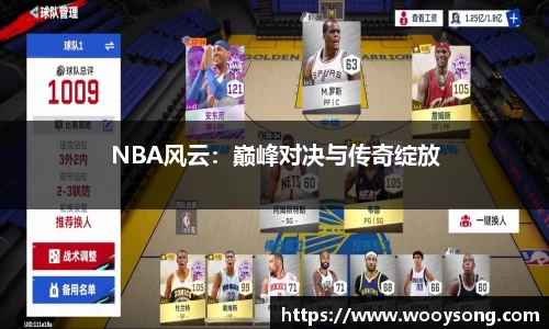 NBA风云：巅峰对决与传奇绽放