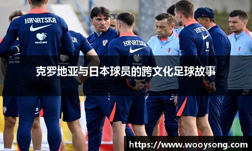 克罗地亚与日本球员的跨文化足球故事
