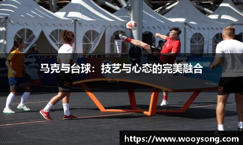 马克与台球：技艺与心态的完美融合