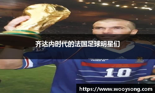 齐达内时代的法国足球明星们
